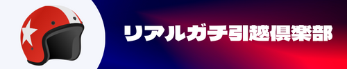 リアルガチ引越倶楽部