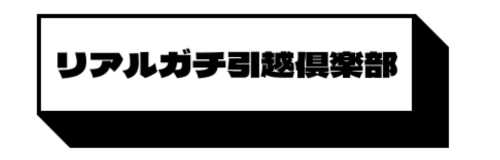 リアルガチ引越倶楽部